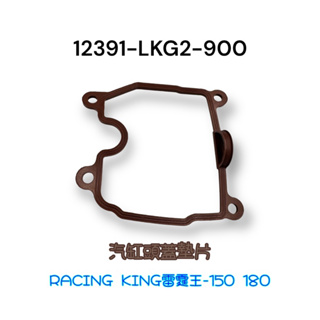（光陽正廠零件）LKG2 RACING KING 雷霆王 150 180 汽缸頭蓋 汽缸蓋 墊片 O環 膠條