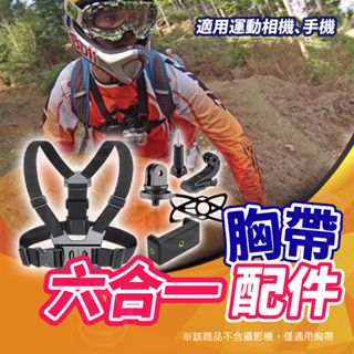 運動相機配件 可調節固定帶 快拆手機架 轉接頭手機支架 背包登山 gopro露營 軟墊防滑 快拆固定夾 sj帶扣 防刮胸