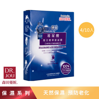 【森田藥粧】玻尿酸複合精華液麵膜 4片/10片 玻尿酸面膜 森田藥妝 森田藥妝面膜 森田藥粧面膜 保濕面膜 美白面膜