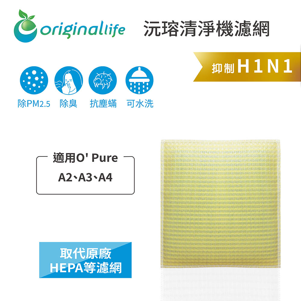 Original Life沅瑢 適用O' Pure A2、A3、A4 長效可水洗/取代原廠HEPA 空氣清淨機濾網