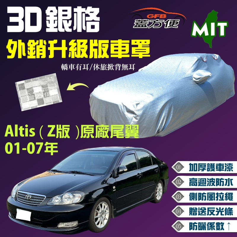 【蓋方便】3D銀格（D型）加厚台製外銷版抗UV現貨車罩《Toyota》Altis （Z版）原廠尾翼 01-07年