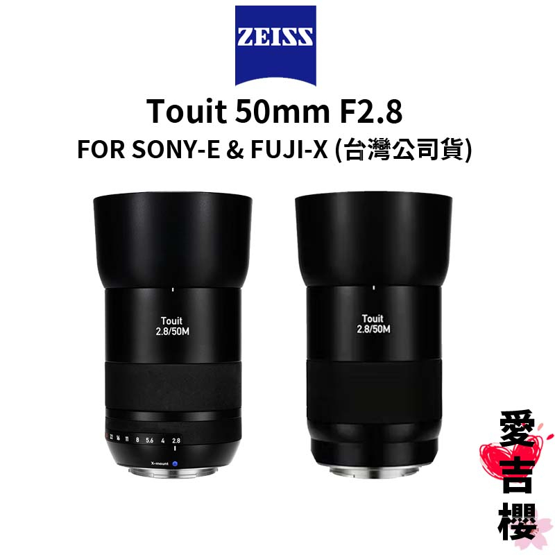 【蔡司 Zeiss】Touit 50mm F2.8 FOR SONY-E &amp; FUJI-X (正成公司貨)