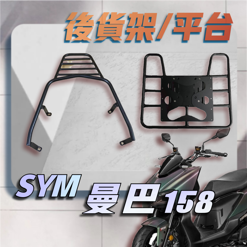 【贈外送彈力繩】SYM 曼巴 158 MMBCU 158 曼巴 漢堡架 後行李箱架 後架 貨架 箱架 機車外送架 後箱架