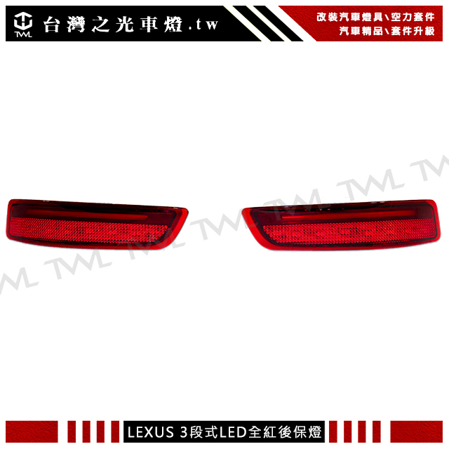 台灣之光 現貨 全新LEXUS 凌志 ES300 ES200 改裝三段式LED光條光柱紅色反光片後保燈組