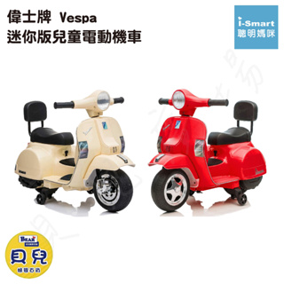 【免運】i-Smart 偉士牌 Vespa 迷你版兒童電動機車 兒童電動車 電動玩具車 電動機車【貝兒廣場】