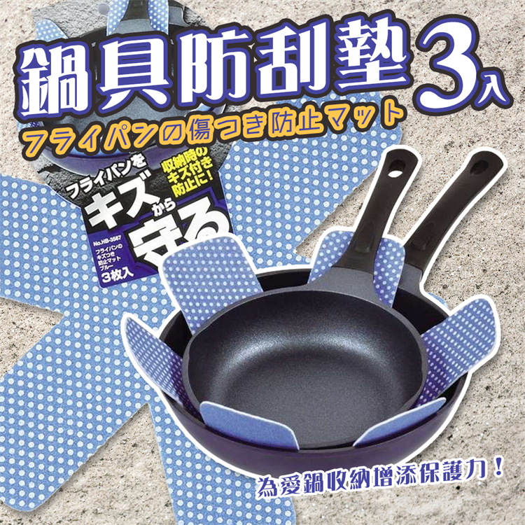 *缺貨中*日本 鍋具防刮墊 3枚入 鍋具分隔 防刮 保護墊