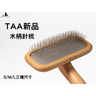 【現貨】木柄針梳 寵物美容 寵物梳子 寵物針梳 櫸木針梳 木柄 輕盈 軟針梳 拉毛梳 狗狗梳 狗梳子 貓梳子 TAA正品