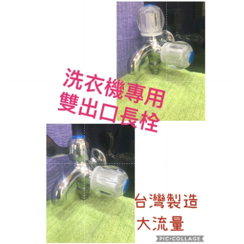 雙出口水龍頭長栓一分二 4分雙出水龍頭  洗衣機水龍頭 一對二水龍頭 洗衣機雙出口長栓 台灣製造