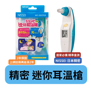 Nissei 日本精密 迷你耳溫槍 MT-30CPLB 藍 耳溫槍 溫度 測溫 居家 安全 保護
