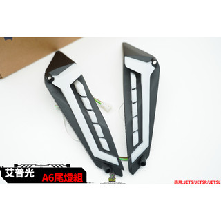 韋德機車精品 艾普光 JETS A6 尾燈 流水式方向燈 改裝尾燈 導光 依序式 跑馬 適用 jets sr sl