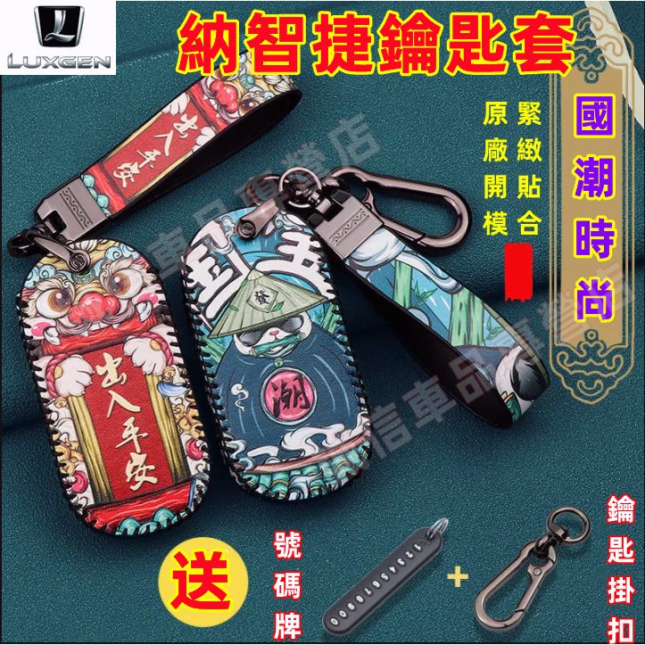 納智捷Luxgen 鑰匙包 國風鑰匙套 S3 S5 U5 U6 Luxgen7 U7 V7 M7適用 汽車鑰匙保護套