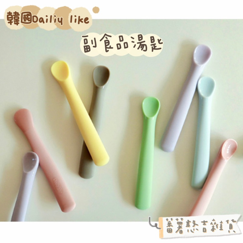 韓國 Dailylike bonbon -白金矽膠 嬰兒矽膠湯匙 兒童矽膠湯匙 輔食湯匙 副食品餵食湯匙