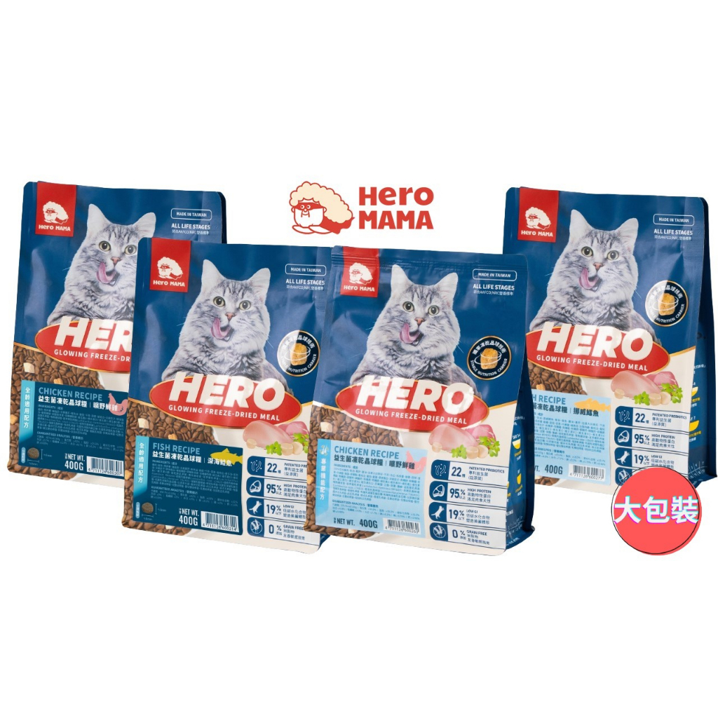 HeroMama 益生菌凍乾晶球糧 貓飼料 無穀/原肉凍乾 全齡配方/機能配方 大包裝