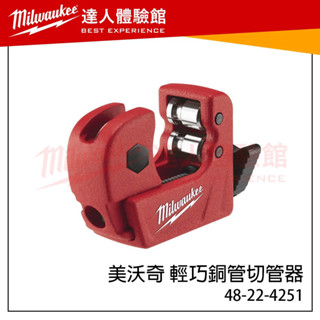 【飆破盤】美沃奇 Milwaukee 米沃奇 48-22-4251 銅切管刀 2/1” 1”