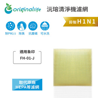 Original Life沅瑢 適用象印：FH-01-J 長效可水洗 空氣清淨機濾網