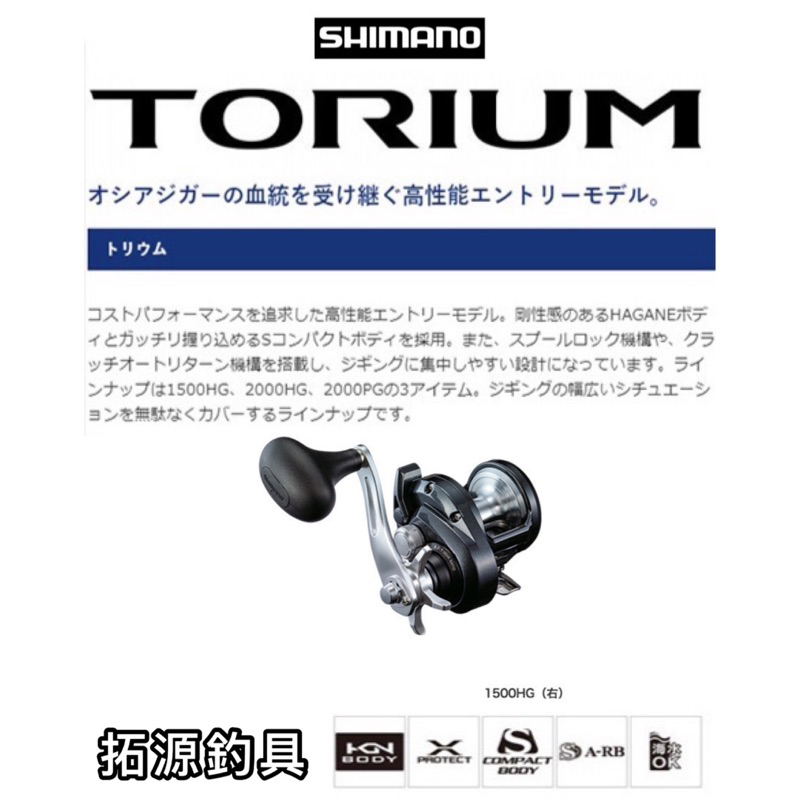 (拓源釣具）免運 SHIMANO TORIUM 鼓式捲線器 1500HG/2000PG/2000HG
