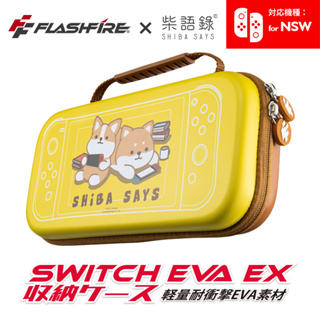 FlashFire NS Switch 主機 卡匣 EVA 收納包 柴語錄 OE01SH 保護包 防撞包 【一起玩】