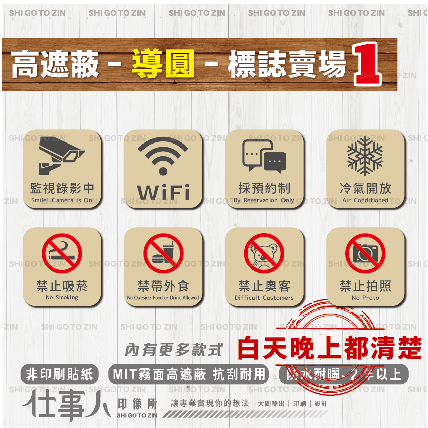 仕事人 含稅MIT 導圓奶茶色 標示貼紙 錄影中 WIFI 標誌貼紙 禁止吸菸 標語貼紙 營業時間 警告標語 玻璃門貼紙