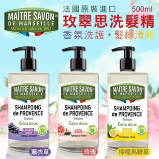 法國玫翠思 天然馬賽洗髮精 玫瑰/ 薰衣草 /檸檬馬鞭草 500ml 天然細緻好沖洗