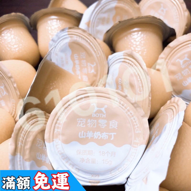 山羊奶果凍 寵物布丁 貓狗皆可⭕️內含魚油 營養超高