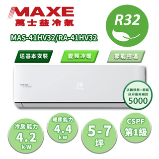【MAXE 萬士益】區域限定 HV系列 5-7坪 變頻冷暖分離式冷氣 MAS-41HV32/RA-41HV32