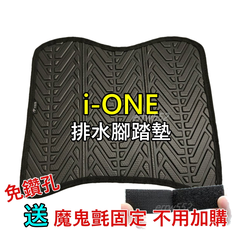 光陽電動車 iONE 腳踏墊 I-ONE 腳踏墊 ione機車腳踏墊 ionex 輪胎紋腳踏墊 機車踏墊 排水腳踏墊