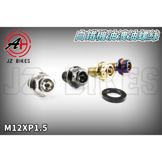 傑能 JZ | 白鐵 機油磁石洩油螺絲 機油 磁石 螺絲 適用於 勁戰 JETS 雷霆 DRG KRV MMB