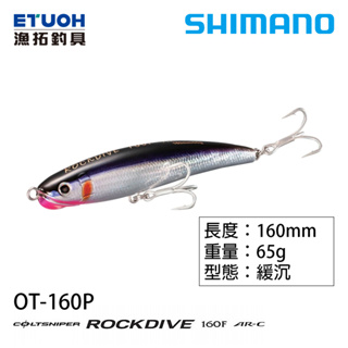 SHIMANO OT-160P [漁拓釣具] [路亞硬餌]