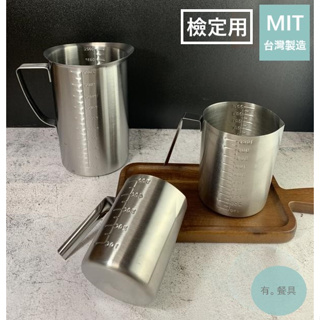 《有。餐具》台灣製 檢定用 ETS 304不銹鋼 刻度量杯 檢定量杯 200ml 500ml 1000ml 2000ml