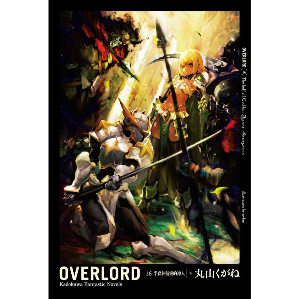 OVERLORD 1-16(共16本)│贈書套│丸山くがね│角川小說│BJ4動漫