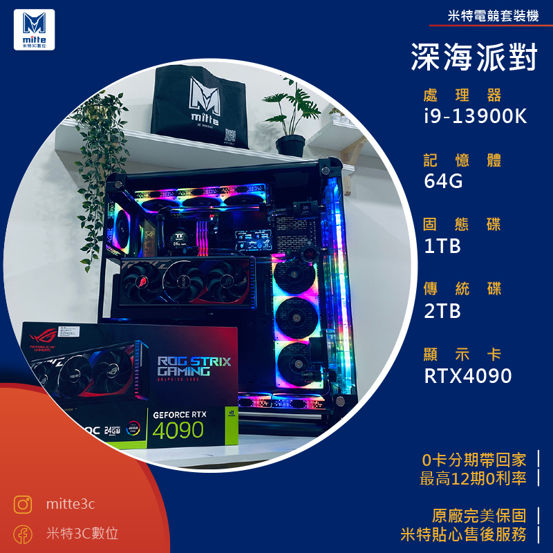 【分期0利率】深海派對(i9-13900K/64G/1TB+2TB/RTX4090)