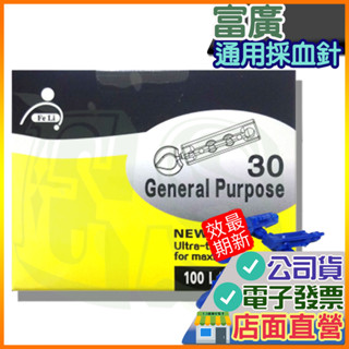 富廣 採血針 (30G圓針100入) 飛力經銷 飛力醫療 福爾 欣讚 扁針 Focus 通用