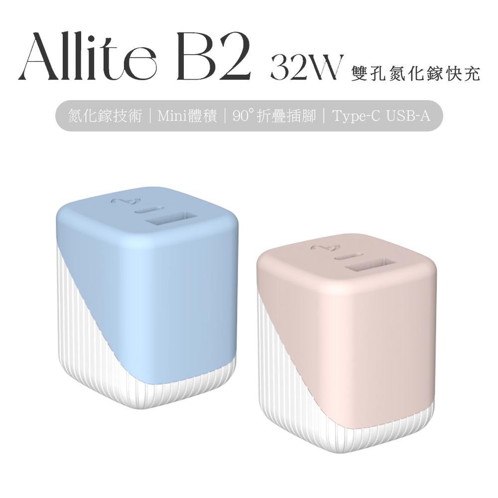 Allite B2 32w 黑科技 氮化鎵雙孔快充 PD快充 折疊插腳/USB-C/USBA 雙孔