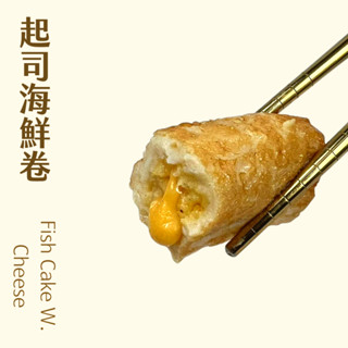 【北熊鮮生】起司海鮮卷 火鍋料 300g(約12顆)