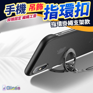 【手機指環支架】指環支架 掛繩支架 手機指環扣 手機 平板通用ProMax XR XS XSMAX i7I8SE2