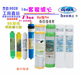 【巡航淨水】RO逆滲透膜年份頂級套裝組淨水器.10英吋椰殼活性炭濾心.純水機.濾水器.貨號9028