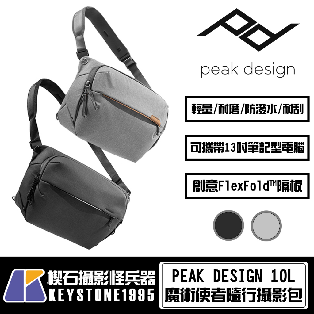 【楔石攝影怪兵器】PEAK DESIGN V2 魔術使者隨行攝影包 10L 防潑水 耐磨 13吋筆電