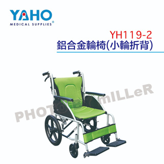 【含稅-可統編】YAHO 耀宏 YH119-2鋁合金輪椅(小輪折背) / YH119-1 鋁合金輪椅(可折背)