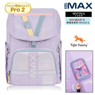 【永和實體店面】 Tiger Family 保固 護脊 兒童 書包 後背包 MAX 酷玩系列 Pro 2 輕量 清新柔粉
