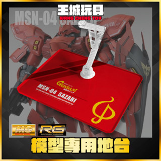 【大頭宅】 RG MG 沙薩比 鋼彈 海牛 模型 展示 支架 訂製 專用地臺