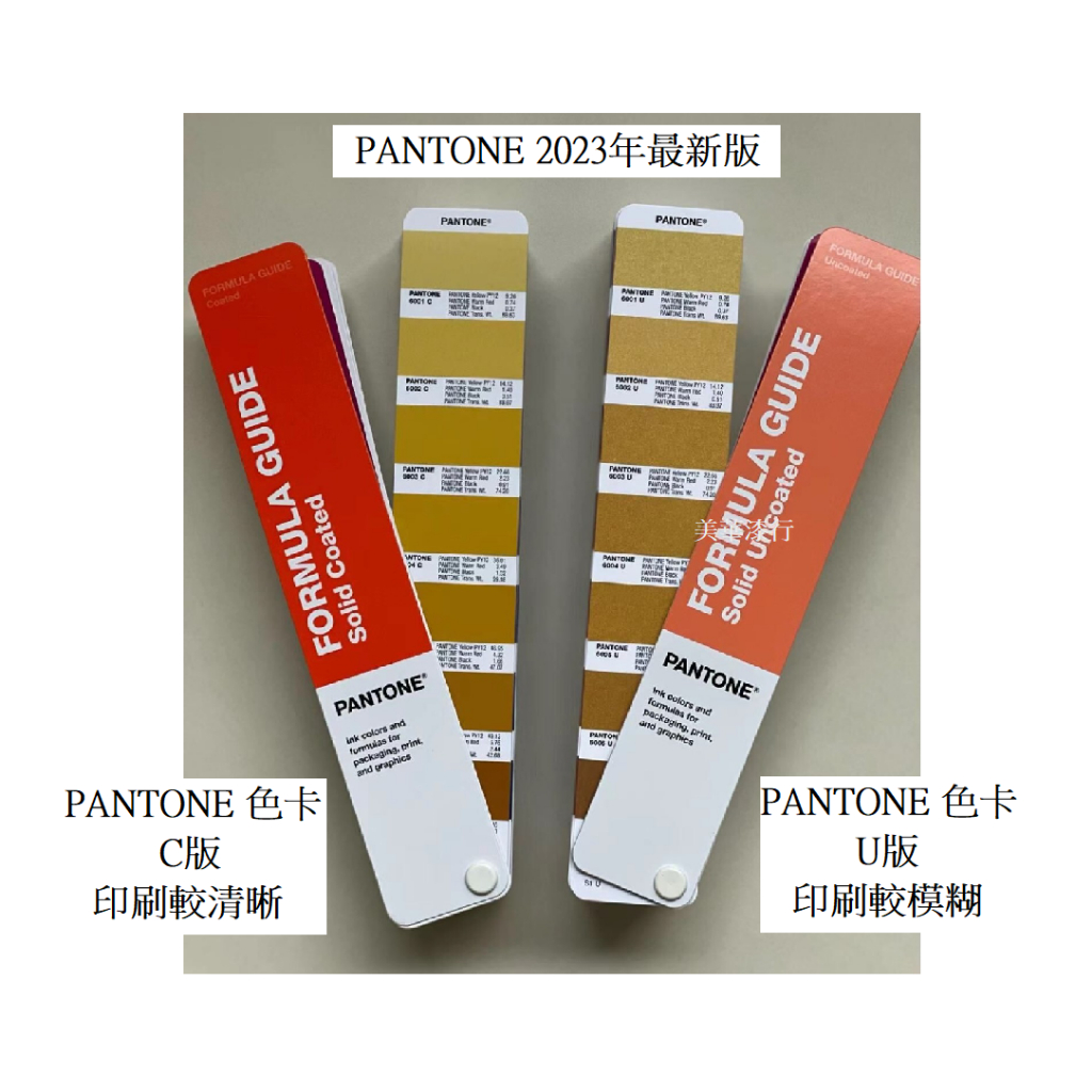 【中壢實體店。美華漆行】2023年 最新版 PANTONE Formula Guide Solid C+U 色票 色卡