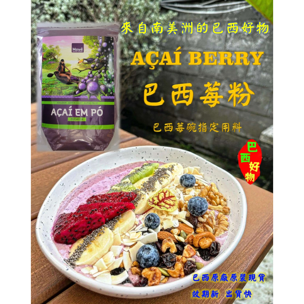 【巴西好物】(新到貨、保存期至2026/03/21)巴西莓粉-超級水果-巴西原廠原裝1公斤裝-現貨-莓果碗-可素食阿薩伊