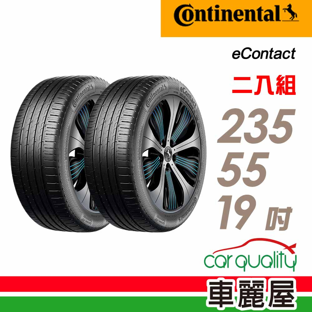 【Continental 馬牌】輪胎_馬牌_eContact-2355519吋_XL_CS_二入組_送安裝(車麗屋)