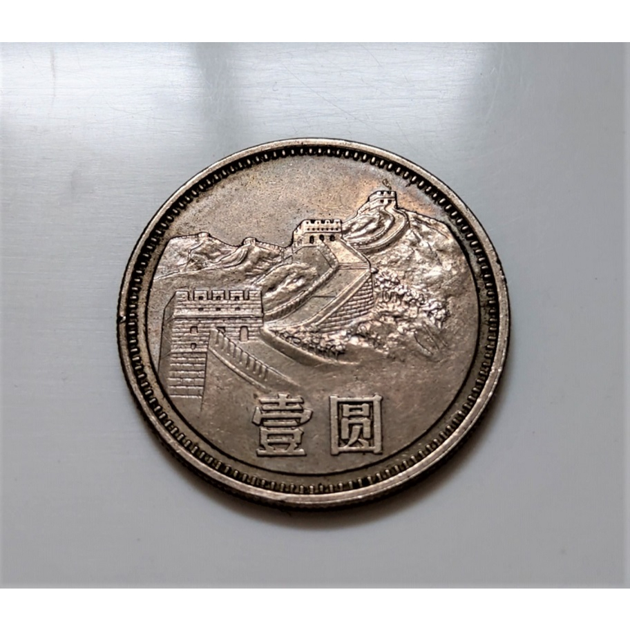 1981 年 1元 瀋陽版 長城幣 中華人民共和國 人民幣 古 錢幣