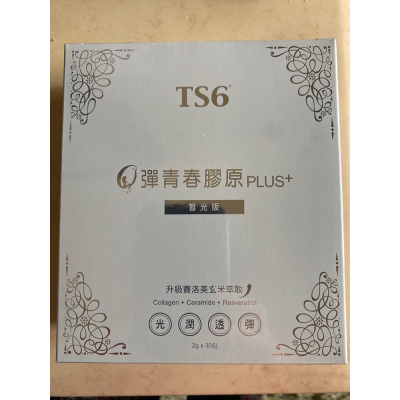 TS6 Q彈青春膠原PLUS+（皙光版）