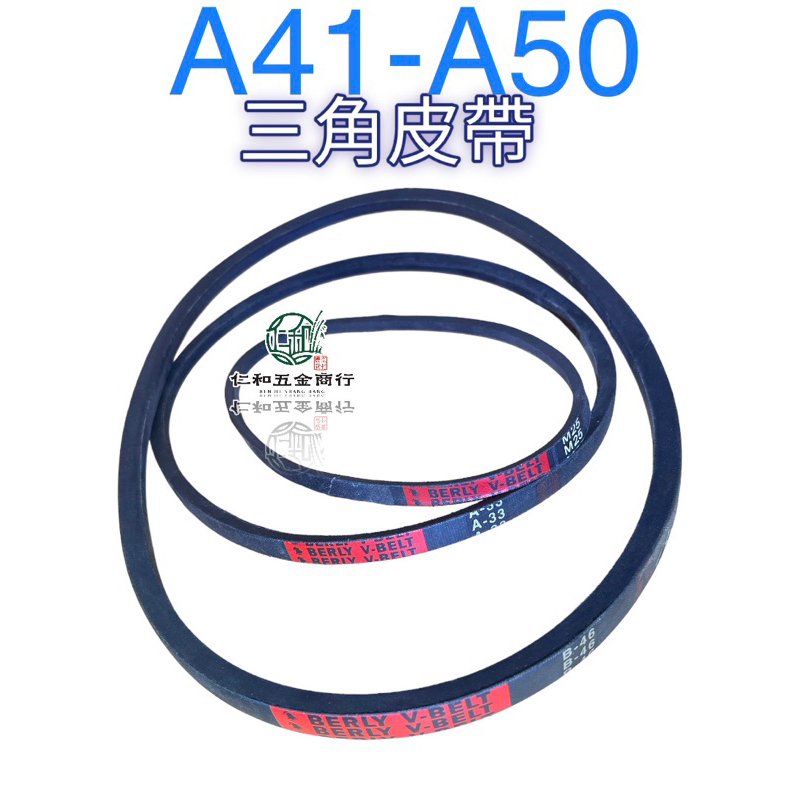 仁和五金農業資材 含發票 三角皮帶 皮帶 A41 A42 A43 A44 A45 A46 A47 A48 A49 A50