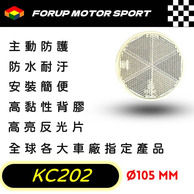 【FORUP LIGHT】KC202反光片卡車 拖車 摩托車 電動車 自行車 通用型反光片，道路安全、行車警示