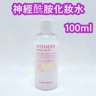 ♥️咪妮韓國美妝代購499免運♥️ TONYMOLY 神經酰胺爽膚水100ml 化妝水 油性肌適用 保濕 補水