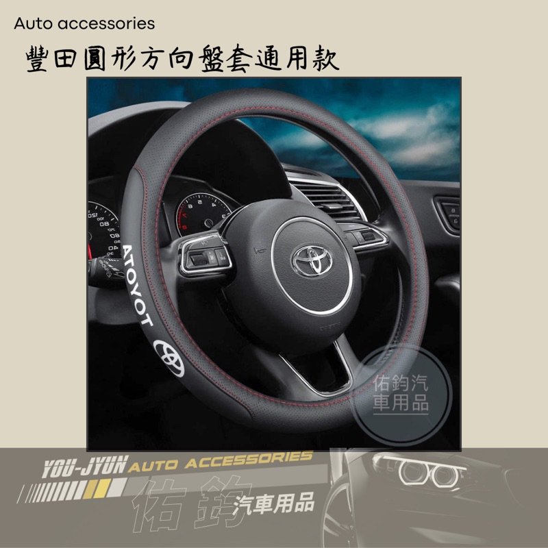 豐田全車系 Toyota 方向盤套 方向盤皮套 黑色紅線運動款 ALTIS CAMRY VIOS YARIS CROSS