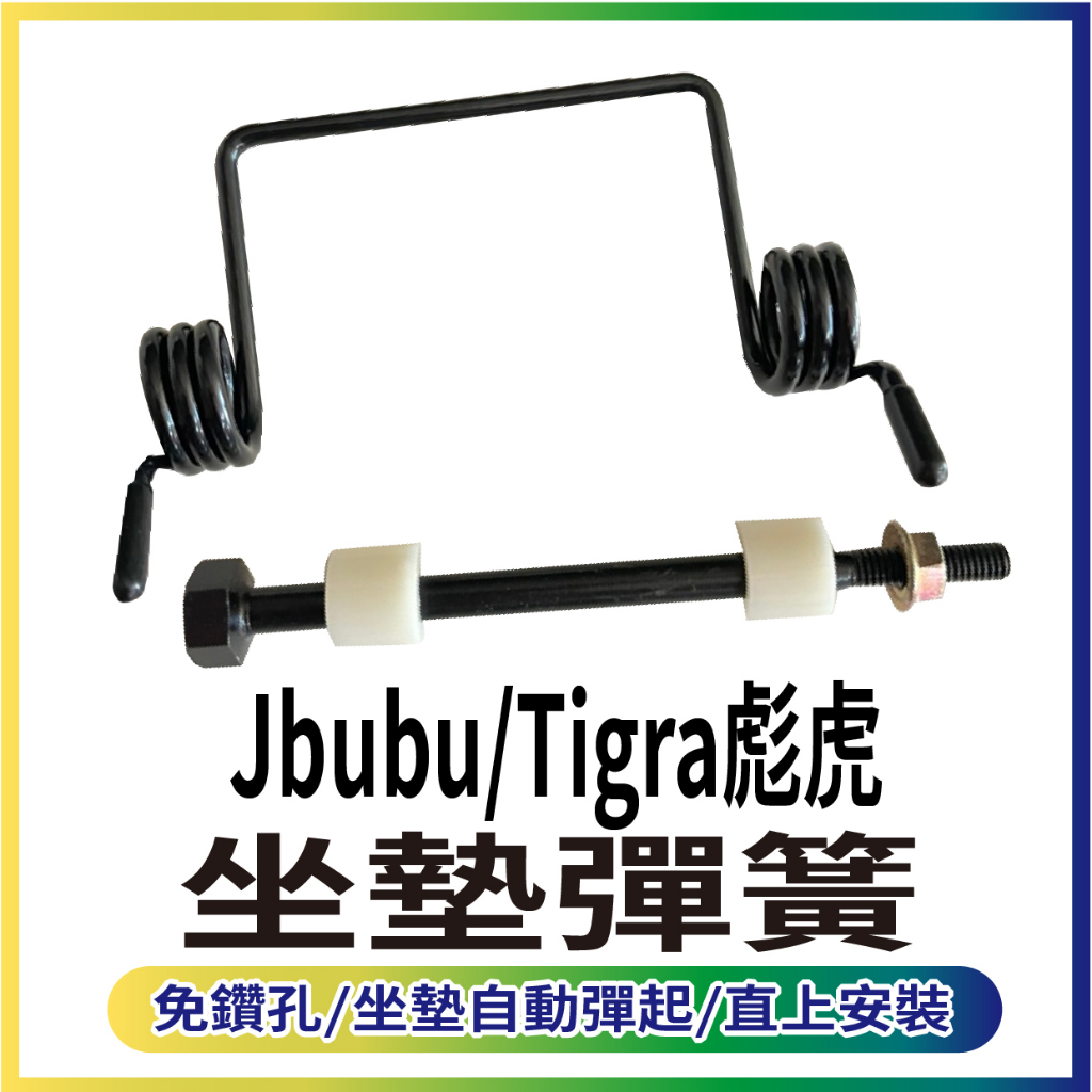 現貨 PGO Jbubu 坐墊彈簧 彪虎 Tigra 坐墊彈簧 座墊彈簧 椅墊彈簧 坐墊 自動開起彈簧 彈簧 置物箱彈簧